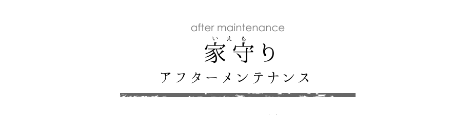 家守り／アフターメンテナンス