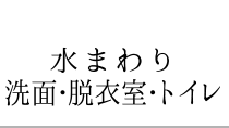 水まわり 洗面・脱衣室・トイレ