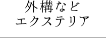 外構などエクステリア