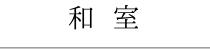和室