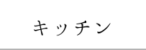 キッチン