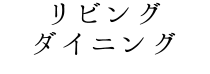 リビングダイニング