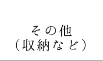 その他（収納など）