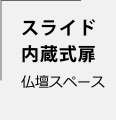 スライド内蔵式扉　仏壇スペース