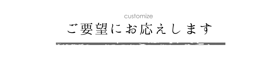 ご要望にお応えします