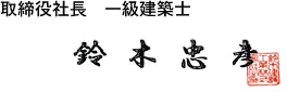 鈴木忠彦
