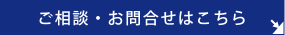 ご相談・お問い合わせはこちら