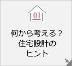 何から考える？住宅設計のヒント