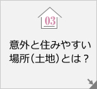 意外と住みやすい場所（土地）とは？