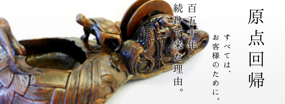 原点回帰、すべてはお客様のために。150年続けて来た理由。