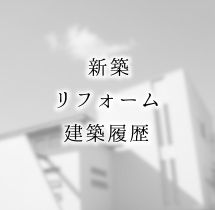新築リフォーム建築履歴