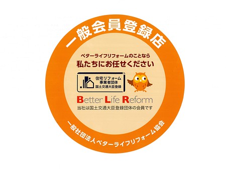 安心　安全　リフォーム　工務店